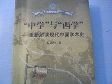 《“中學”與“西學”》（2002）