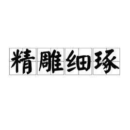 精雕細琢[詞語解釋]