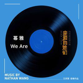 we are[電視劇《親愛的她們》插曲]