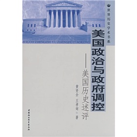 美國政治與政府調控：美國歷史述評