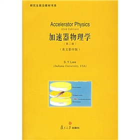 研究生前沿教材書系·加速器物理學