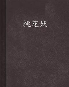 桃花妖[起點中文網小說]