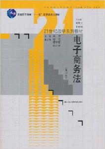 電子商務法[中國人民大學出版社2011年出版圖書]