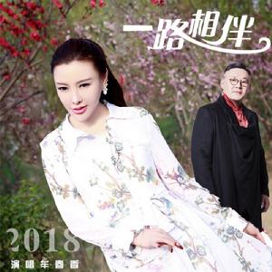 一路相伴[牟春香演唱的單曲]