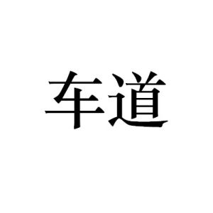 車道[詞語]