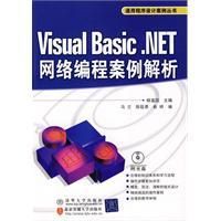 《VisualBasic.NET網路編程案例解析》