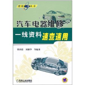 汽車電器維修一線資料速查速用