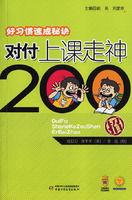 對付上課走神200招