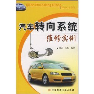 《汽車轉向系統維修實例》