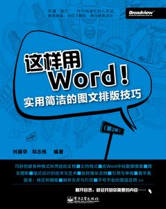 這樣用Word！——實用簡潔的圖文排版技巧