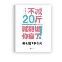 不減20斤就別說你瘦了