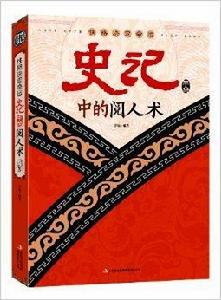 性格決定命運：史記中的閱人術