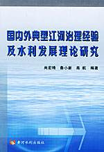 國內外典型江河治理經驗及水利發展理論研究