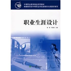 《中等職業教育精品實用教材：職業生涯設計》