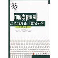 《中國資源稅制改革的理論與政策研究》