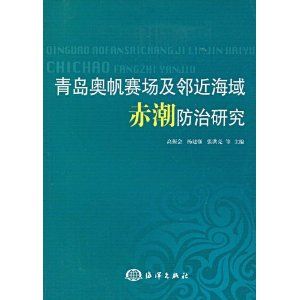 《青島奧帆賽場及鄰近海域赤潮防治研究》