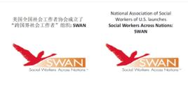 SWAN[美國跨國界社工]