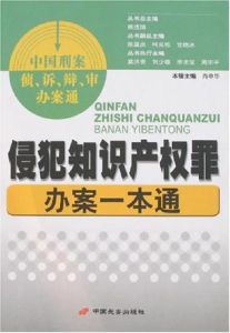 侵犯智慧財產權罪辦案一本通