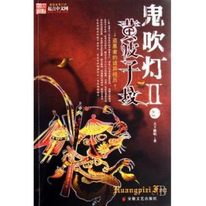 鬼吹燈之黃皮子墳[天下霸唱著小說]