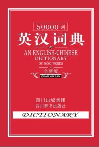 50000詞英漢詞典