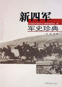 新四軍軍史珍典