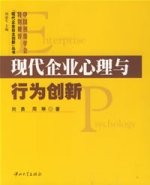 現代企業心理與行為創新