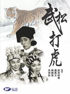 武松打虎[1959年黃鶴聲執導電影]