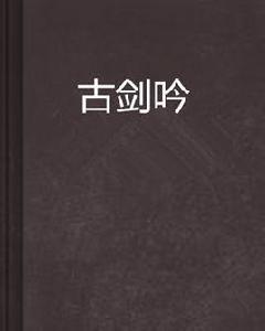 古劍吟[網路小說]