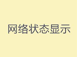 網路狀態顯示