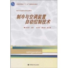 製冷與空調裝置自動控制技術[高等教育出版社出版教學用書]