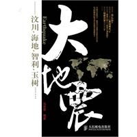 《大地震：汶川、海地、智利、玉樹……》