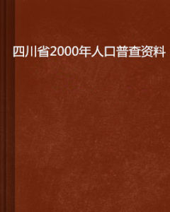 四川省2000年人口普查資料