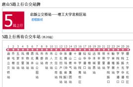 唐山公交5路