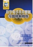 《數字電子技術基礎習題精解精練》