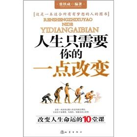 《人生只需要你的一點改變：改變人生命運的10堂課》