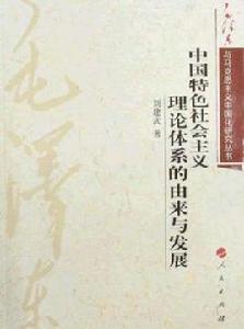 中國特色社會主義理論體系的由來與發展