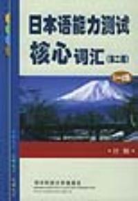 日本語能力測試核心辭彙