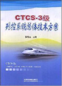 CTCS-3級列控系統總體技術方案