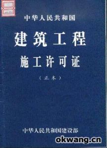 《建築工程施工許可證》