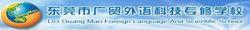 東莞廣貿外語科技專修學校