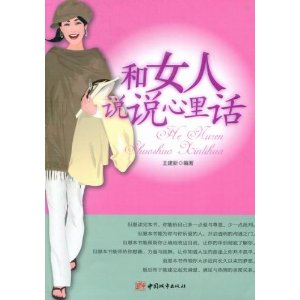 和女人說說心裡話