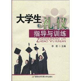 《大學生禮儀指導與訓練》