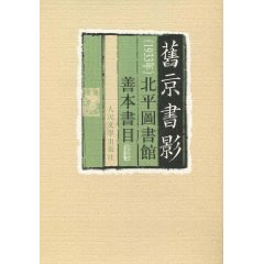 舊京書影