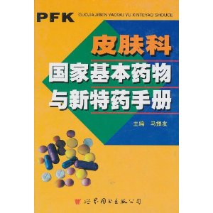 皮膚科國家基本藥物與新特藥手冊