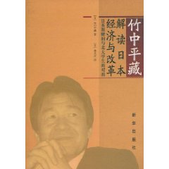 竹中平藏解讀日本經濟與改革