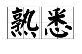 熟悉[漢語詞語]