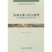 發展失衡與社會預警以中國西部五省區為例