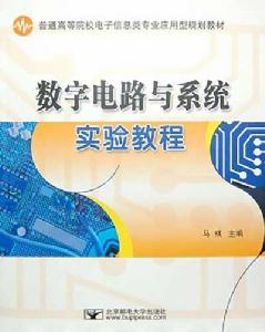 數字電路與系統[2008年北京郵電學院出版社出版的圖書]