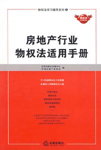 房地產行業物權法適用手冊