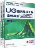 《UG逆向反求工程案例導航視頻教程》